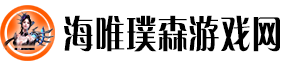 海唯璞森游戏网
